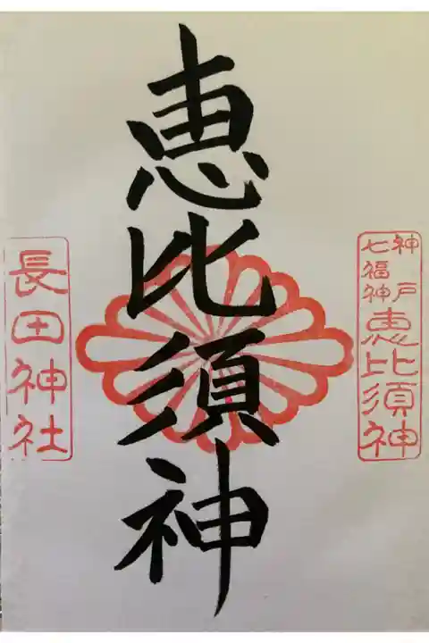 神戸七福神 恵比須神