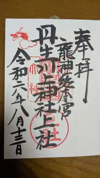 丹生川上神社(上社)の御朱印 2024年08月