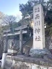 品川神社(東京都)