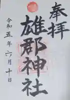 雄郡神社の御朱印