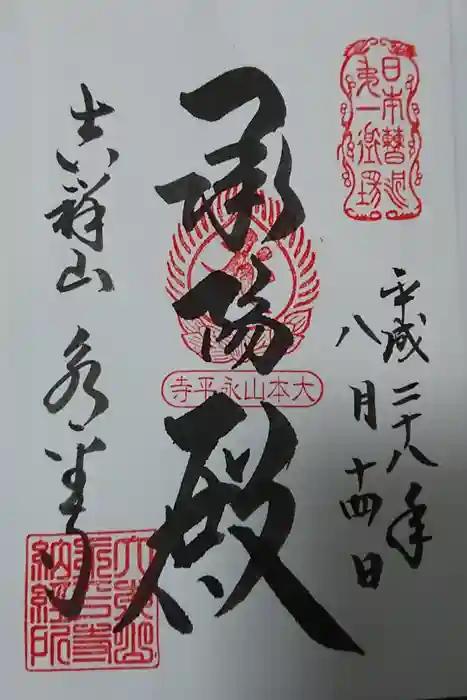 永平寺の御朱印