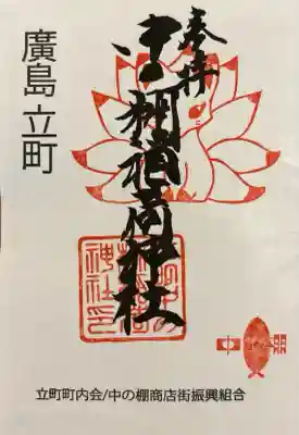 中の棚稲荷大明神の御朱印