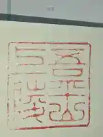 吾平山上陵の御朱印