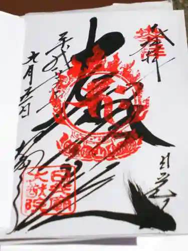 日光山輪王寺 大猷院の御朱印