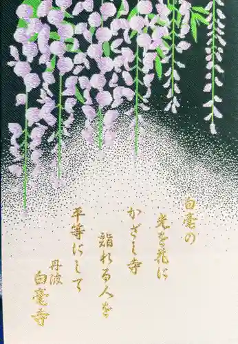 天台宗 五大山 白毫寺(兵庫県)