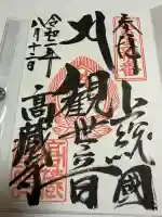 高蔵寺の御朱印
