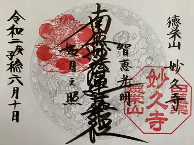 妙久寺の御朱印