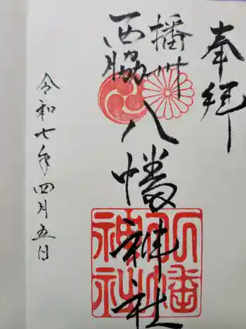 西脇八幡神社の御朱印 2025年04月