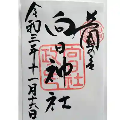 向日神社の御朱印