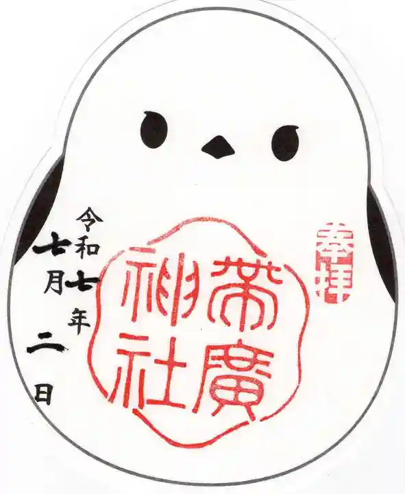 帯廣神社の御朱印