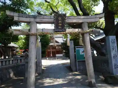 保利神社の鳥居