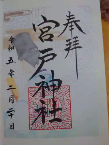 宮戸神社の御朱印