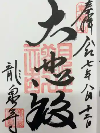 龍泉寺の御朱印 2025年08月