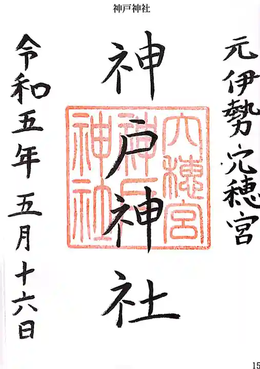 神戸神社の御朱印