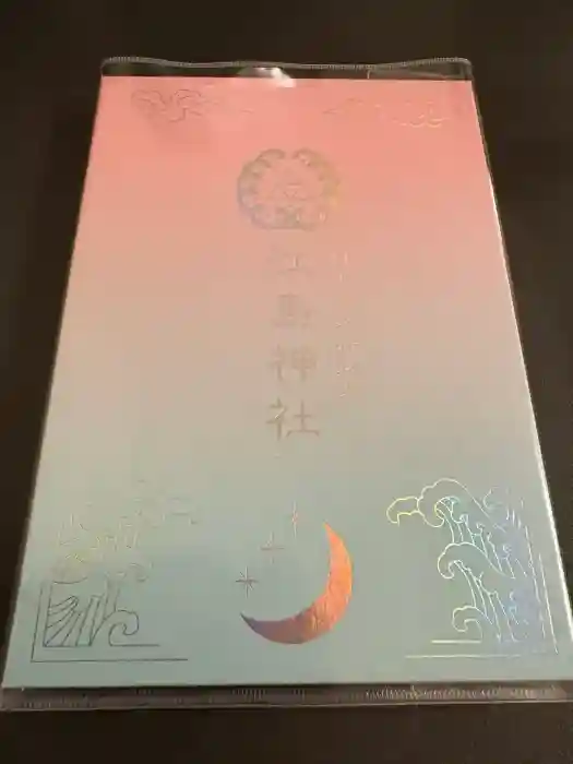 江島神社の御朱印