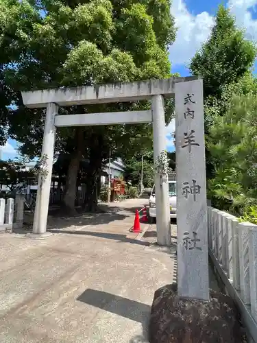 羊神社の鳥居