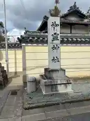 御霊神社(奈良県)