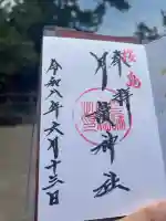 月讀神社の御朱印