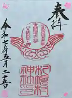 札幌村神社の御朱印