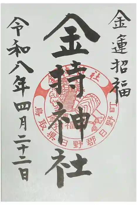 金持神社の御朱印