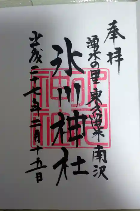 南沢氷川神社の御朱印
