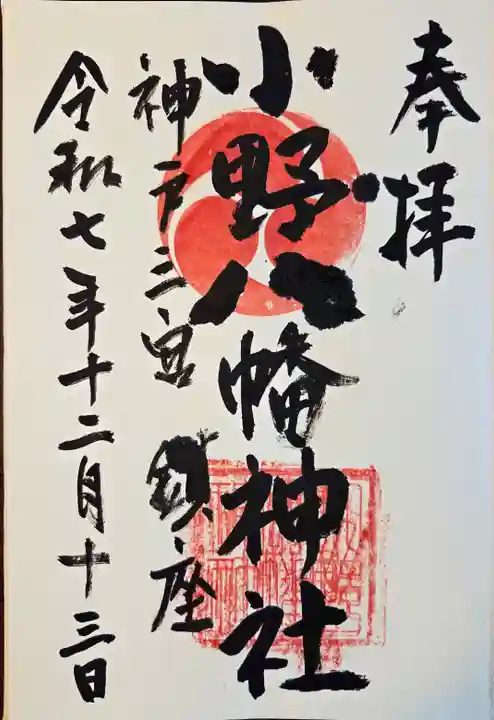 小野八幡神社(兵庫県)