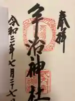 宇治神社の御朱印
