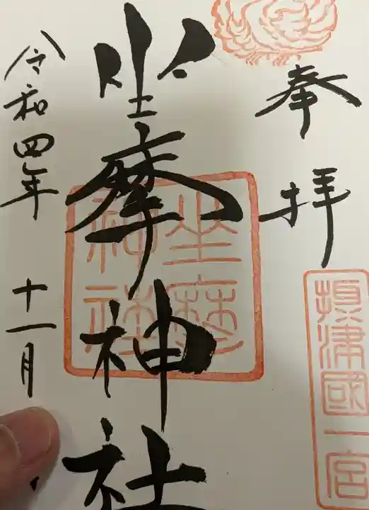 坐摩神社の御朱印