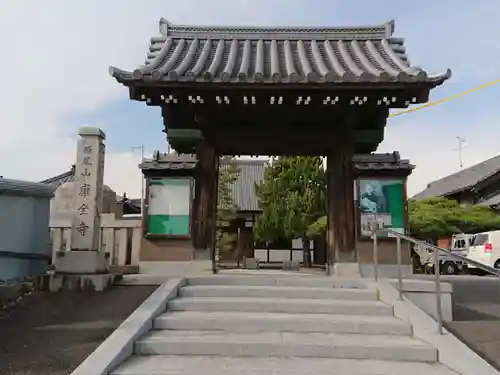 康全寺の山門・神門