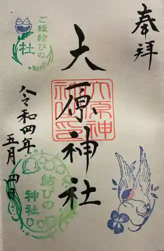 大宮・大原神社の御朱印