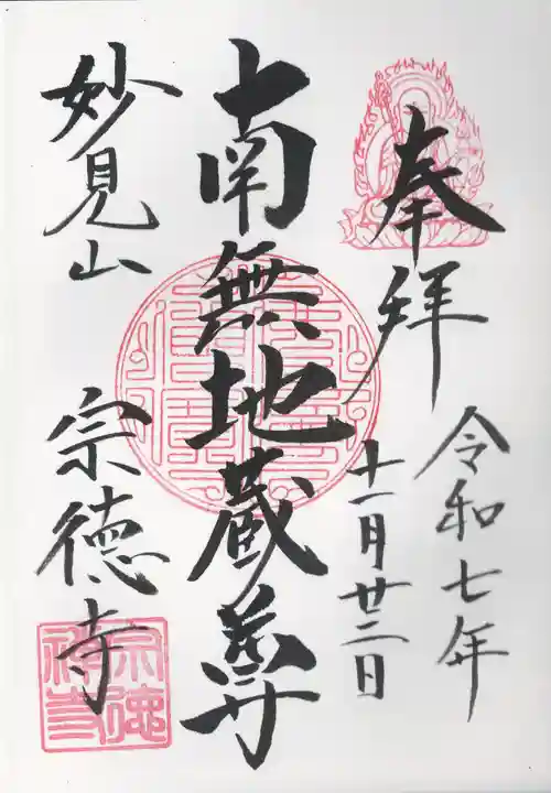 宗徳寺(東京都)