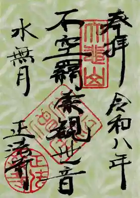 正法寺の御朱印