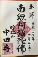 中田寺の御朱印