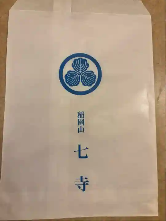 稲園山 七寺の授与品その他