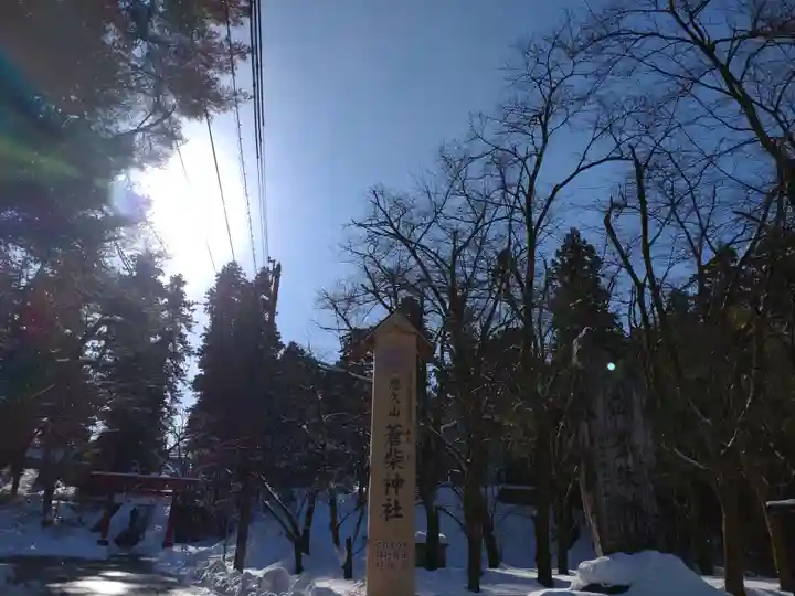 蒼柴神社(新潟県)