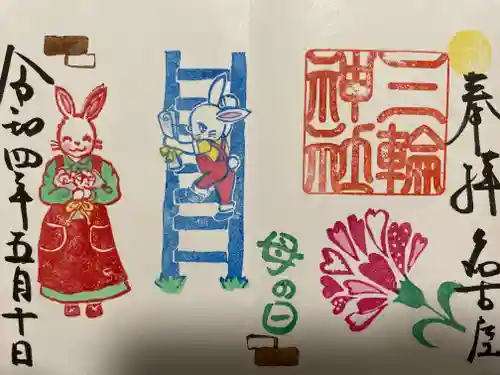 三輪神社の御朱印