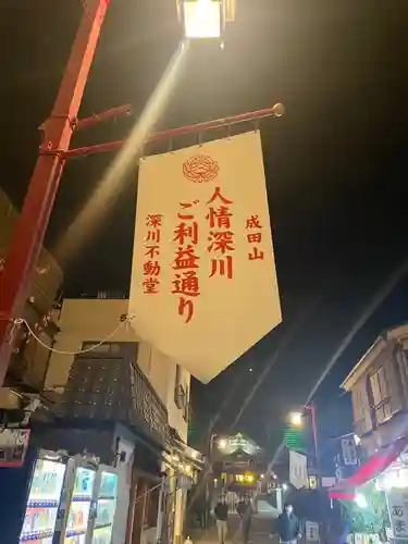 成田山深川不動堂（新勝寺東京別院）(東京都)