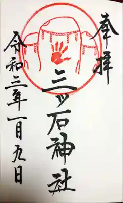 三ツ石神社の御朱印