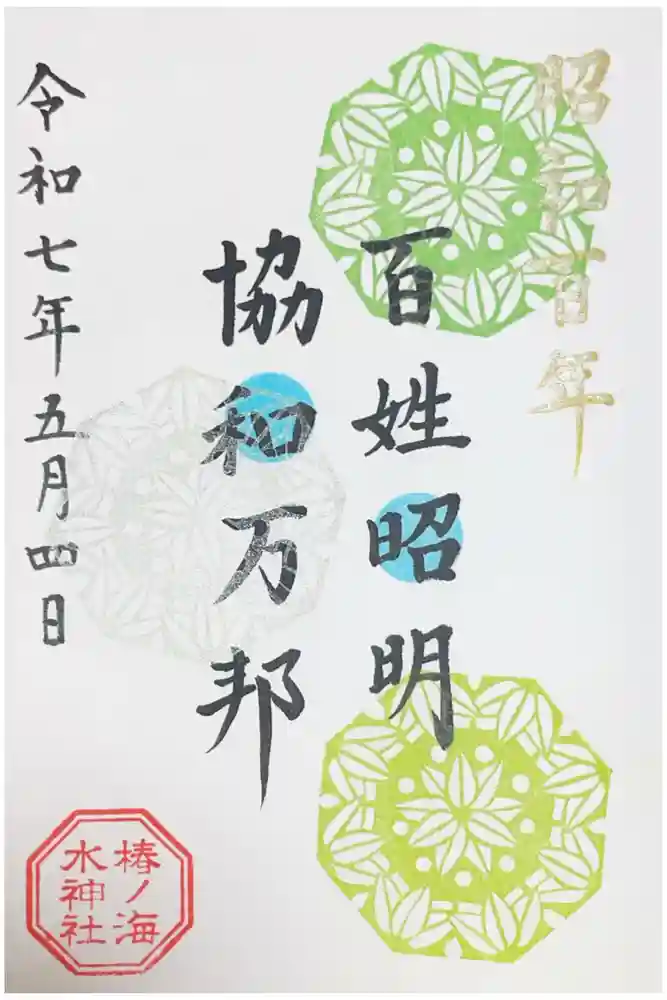 椿ノ海　水神社の御朱印