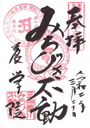 養学院の御朱印