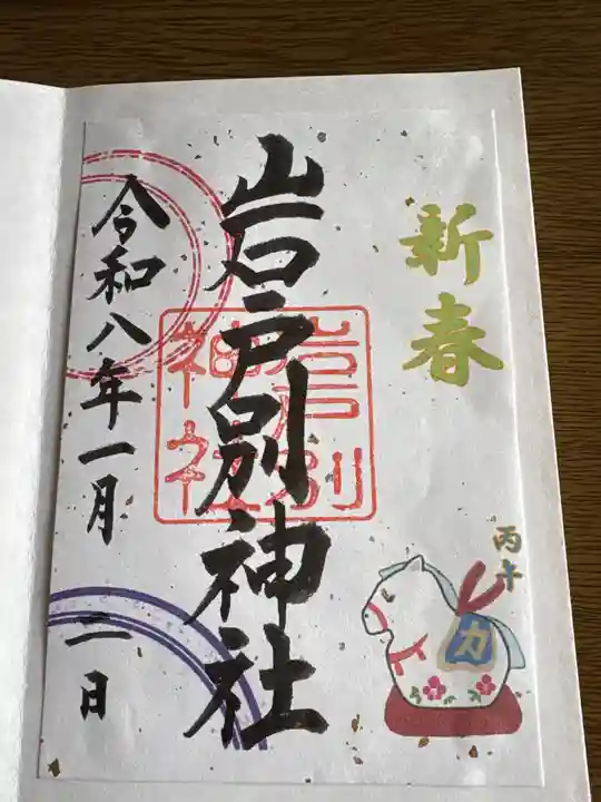 岩戸別神社(栃木県)