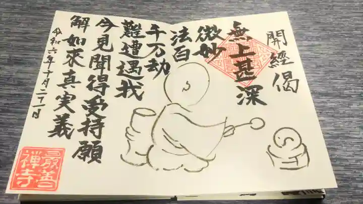 最善寺の御朱印