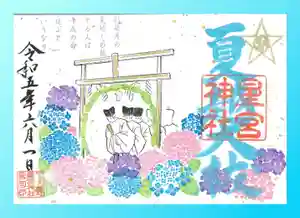下野 星宮神社の御朱印 2023年06月01日(木)〜(2023年05月31日(水) 20時07分08秒投稿)
