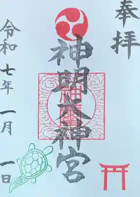 神明大神宮の御朱印