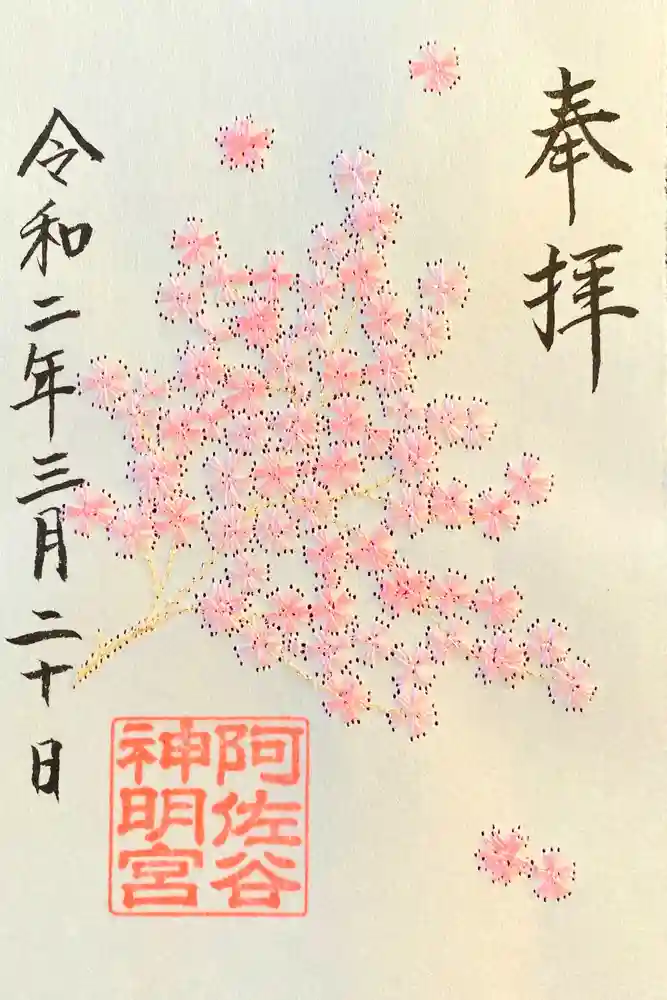 阿佐ヶ谷神明宮の御朱印