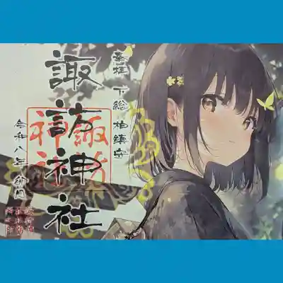 柏諏訪神社の御朱印