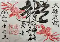 龍宮神社の御朱印