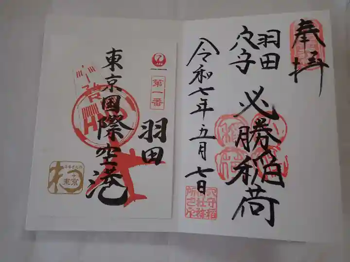 東京羽田 穴守稲荷神社(東京都)