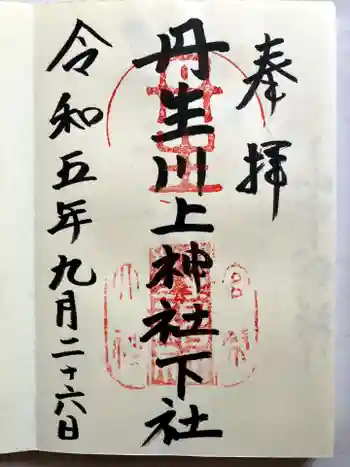 丹生川上神社(下社)の御朱印 2023年09月