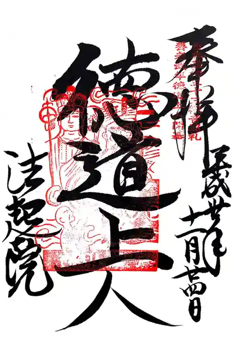 法起院の御朱印